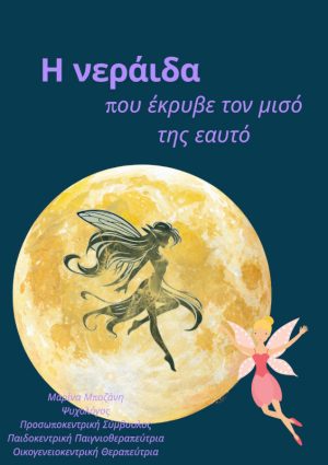 Η νεράιδα που έκρυβε τον μισό της εαυτό