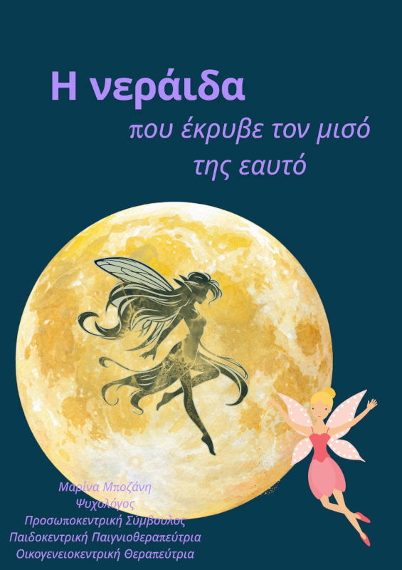 Η νεράιδα που έκρυβε τον μισό της εαυτό