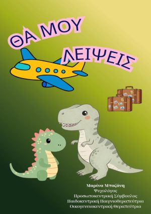 Θα μου λείψεις